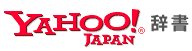 YAHOO JAPAN 辞書検索